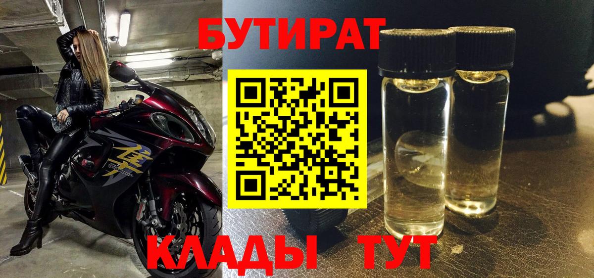 БУТИРАТ 1.4BDO Богородицк