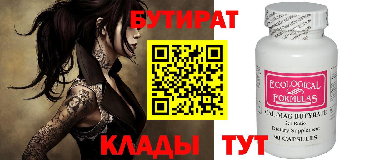 Богородицк  БУТИРАТ  Вход с VPN  Бутират BDO 